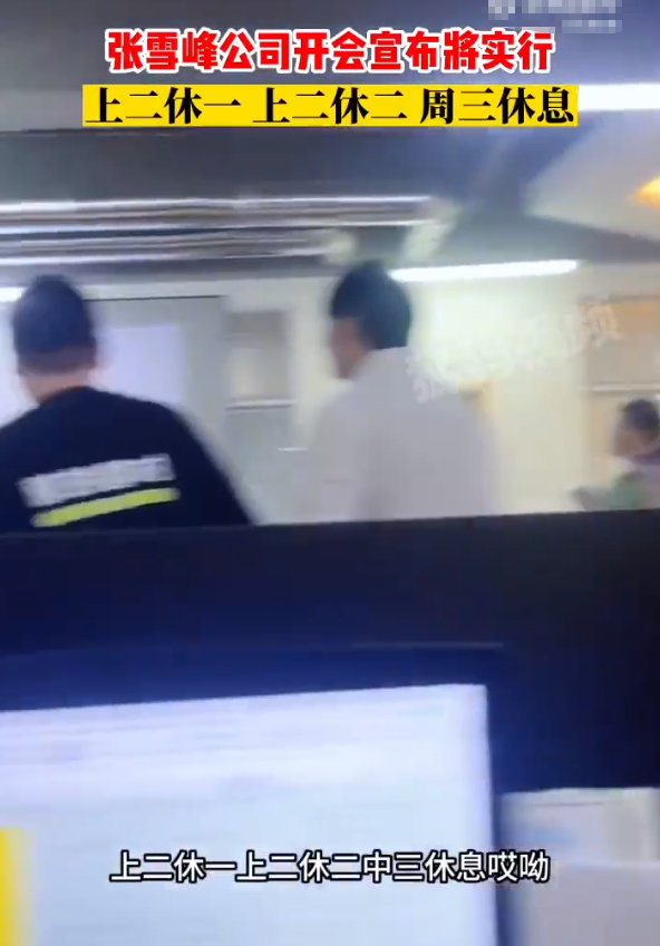 |张雪峰公司实行“4天工作制”，关键工资还不变，网友：看看就好