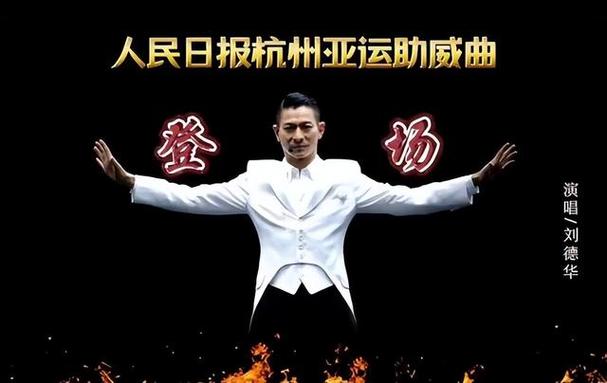 “刘德华”被人民日报高度评价,这就是国际巨星,新歌助阵亚运会