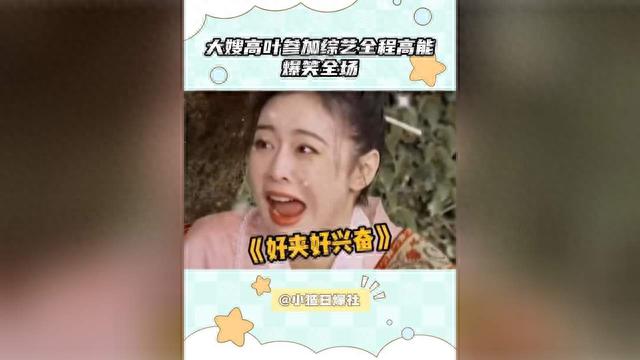 “一夜爆红”到“打回原形”,高叶只用半年,终是步了张小斐后尘