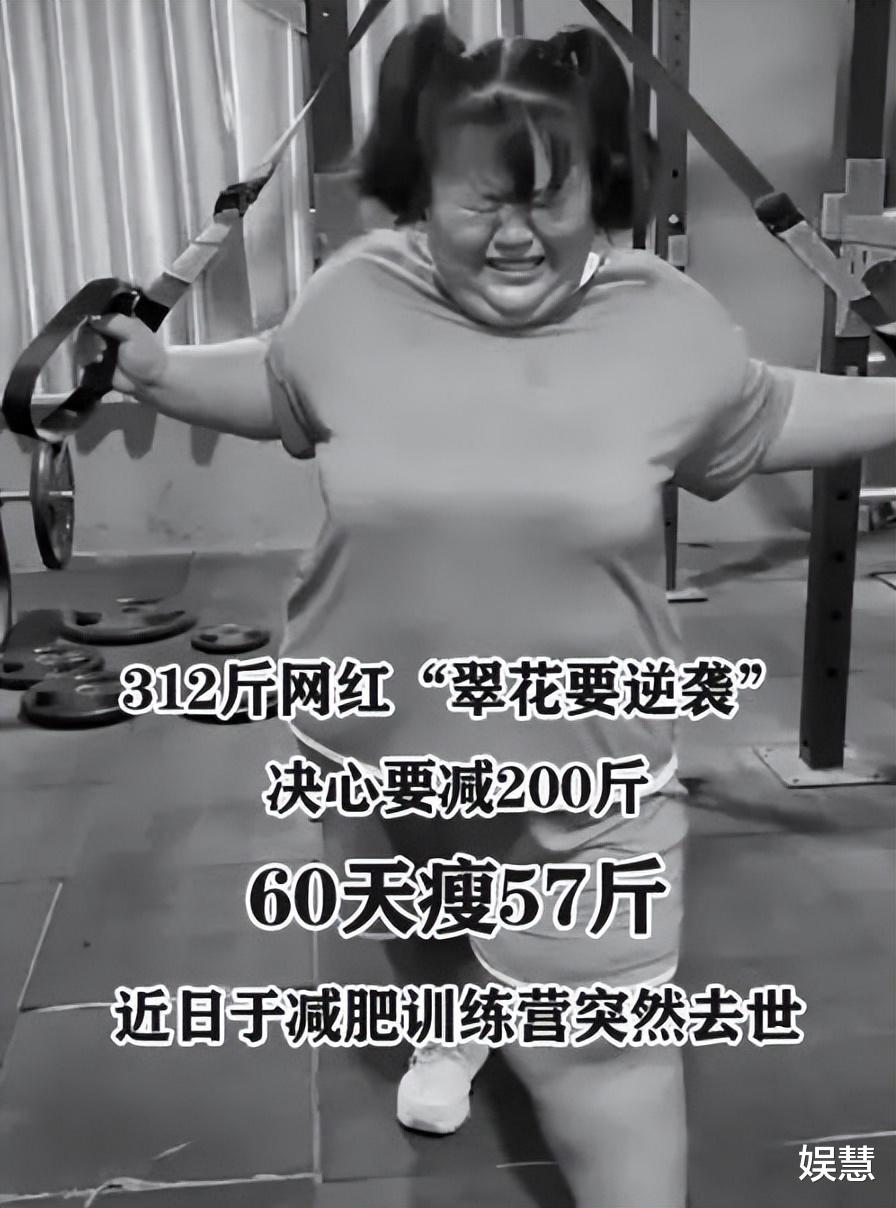 腹泻 312斤网红翠花猝死事件更多细节披露，除训练外还需要配合拍视频