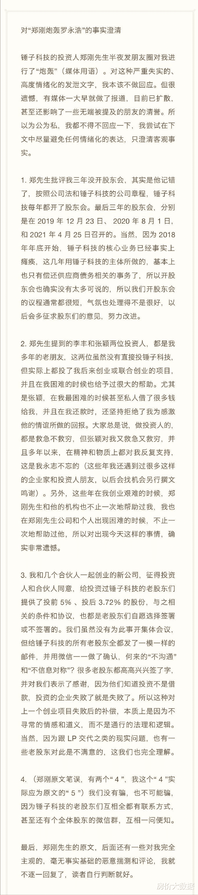 罗永浩|罗永浩被前投资人“炮轰”,争议焦点在于15亿投资款能否一笔勾销