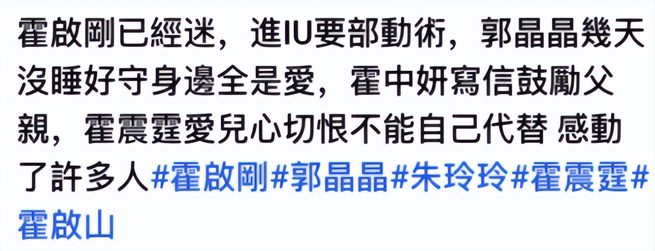 港媒曝霍启刚昏迷住院！进ICU脑部动手术，郭晶晶日夜守在床边