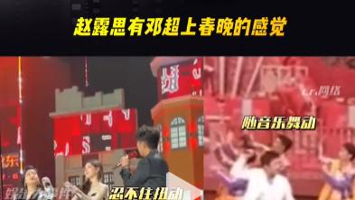 邓超|赵露思搭档邓超上春晚，合作首秀获好评！