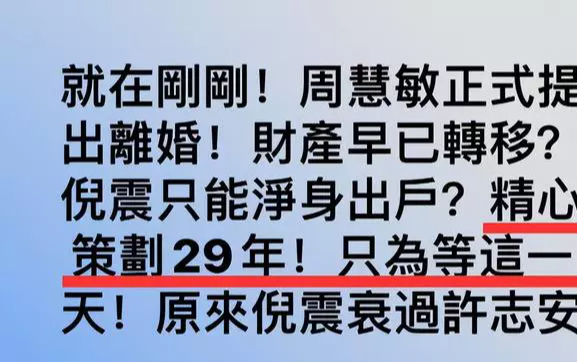 周慧敏|周慧敏离婚风波升级!曝女方筹谋29年,10亿财产倪震分不到一分钱