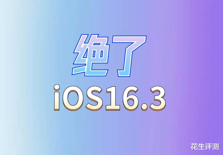 iOS|苹果深夜紧急发布iOS16.3，续航持久耐用，优化太顶了，推荐