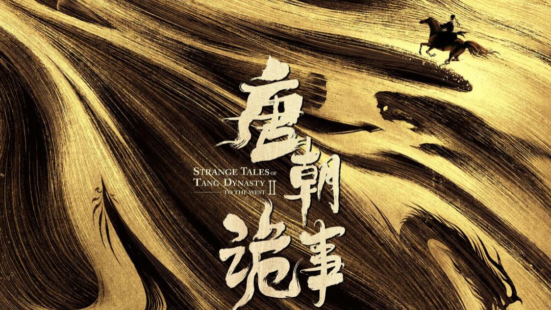 《宋大志2》《唐诡西行》领衔，12部新剧掀起古装探案小高潮