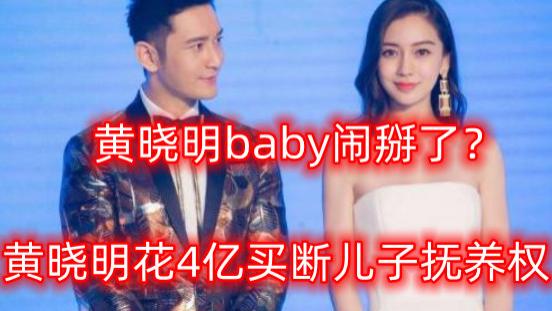 黄晓明|闹掰了？曝黄晓明4亿买断儿子抚养权，称受够了，与叶珂好事将近