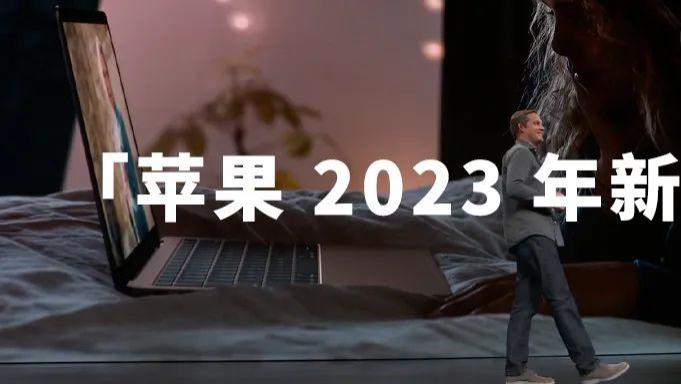 苹果|苹果 2023 年新品发布计划，亮点颇多，新品不少