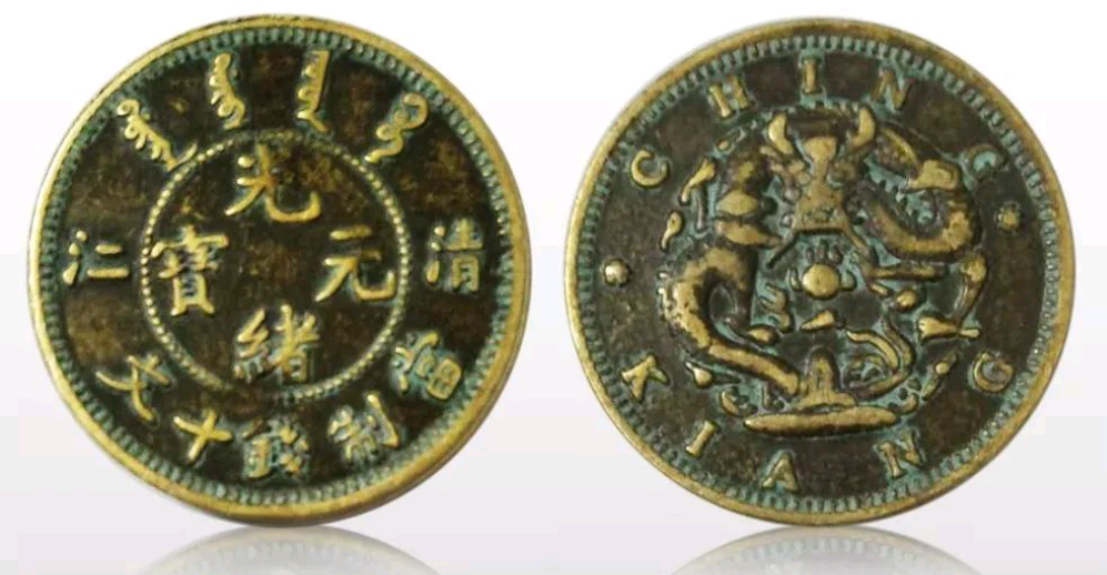 光绪元宝“清江”当十文龙纹铜币在2023年突破300多万