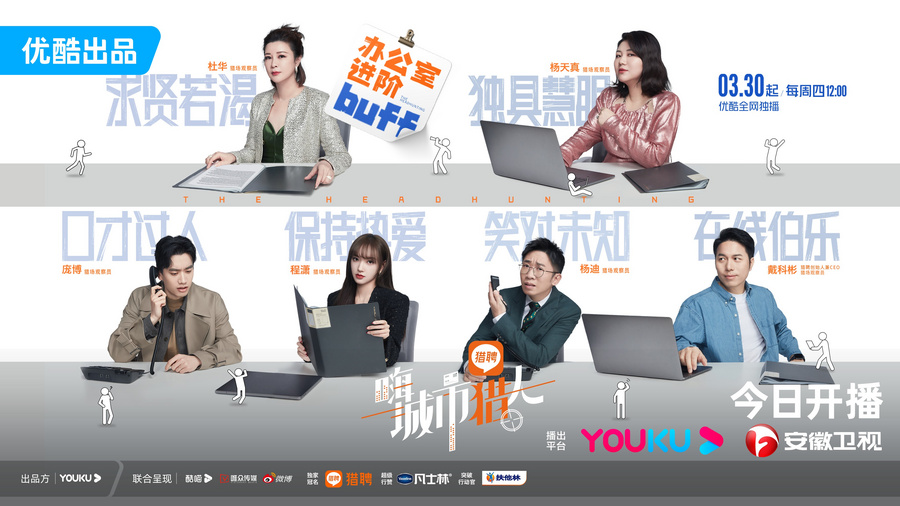 嗨|《嗨，城市猎人》首播，揭秘猎头行业职场真实状态
