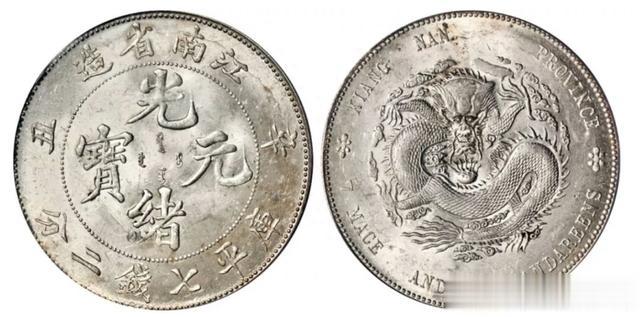 高评分和名家旧藏机制币欣赏