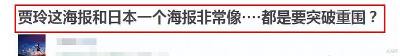 贾玲惹争议!新电影海报被指抄袭日本,风格太相似!口碑下降严重