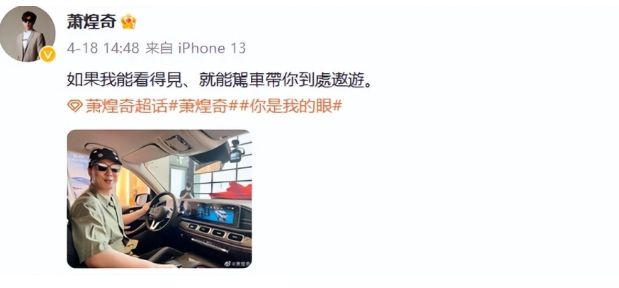 黄子佼曝萧煌奇不是盲人,曾晒出过开车画面,萧煌奇发文辟谣