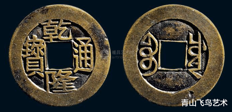 钱币|乾隆通宝山底隆是什么样的钱币