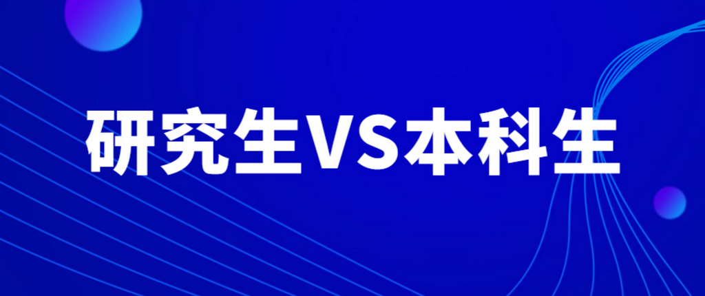 本科生|“研究生”和“本科生”的区别,4张图给出答案,差距不是一点点