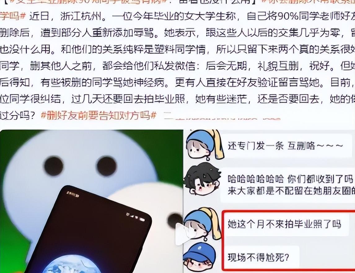 “后会无期,礼貌互删…”女生毕业删除90%同学老师,被骂有病
