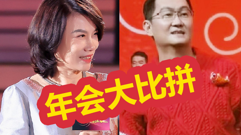 企业年会：格力发2亿年终奖，马化腾穿79元毛衣跳舞，同款已卖疯