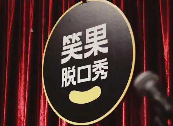 |脱口秀的“冒犯”：应有底线对点不对人，并非无下限“扫射”