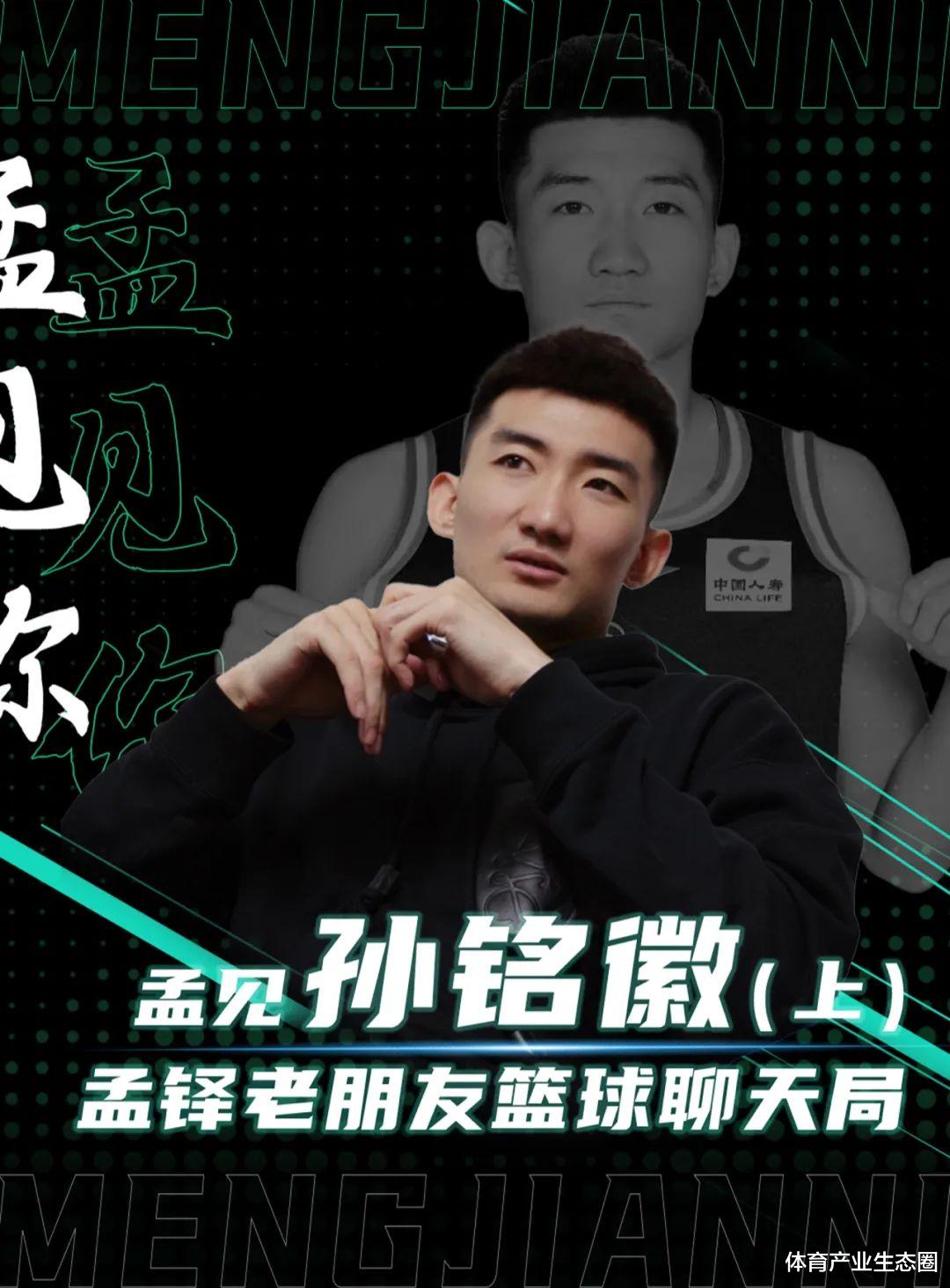 聊完半个篮球圈，他做出了国内最真实的篮球播客 I 对话孟铎