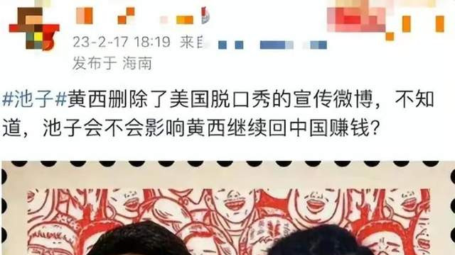 池子|池子北美脱口秀事件后续：演出被叫停，黄西删除宣传博文明哲保身