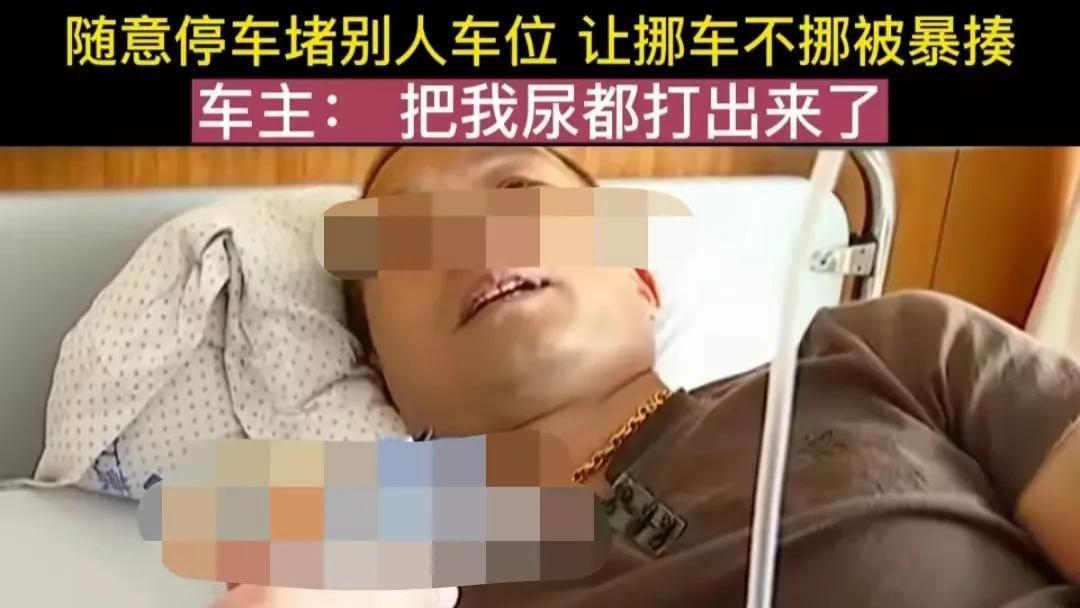 随意停车赌别人车位，男子拒不挪车被暴揍，哭诉：把我尿都打出来了