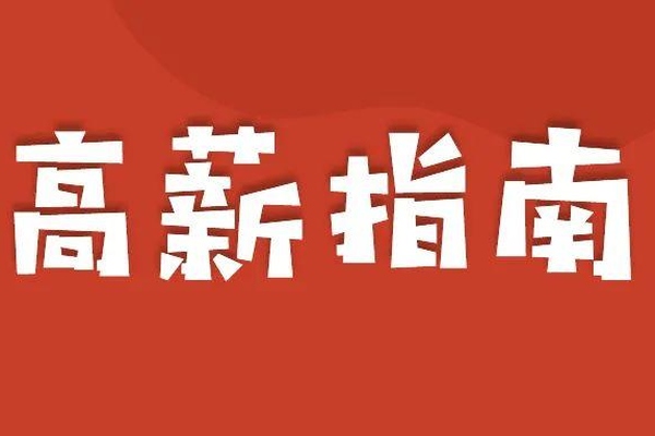 金融业|想要拥有高薪高地位？这些职业绝对不能错过！