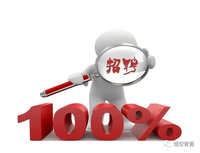 招聘|企业为何要通过背景调查来控制招聘成本?