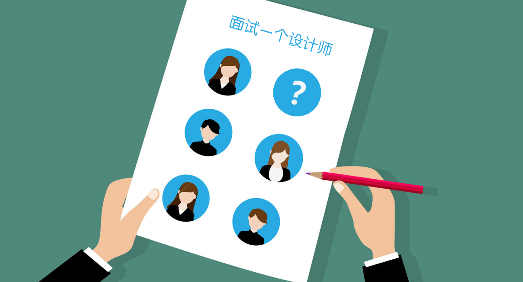 招聘一个优秀的设计师居然要这么做...