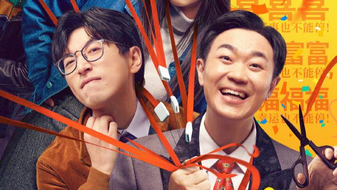 万万没想到屌丝男士演的电影《年会不能停》，这么好看