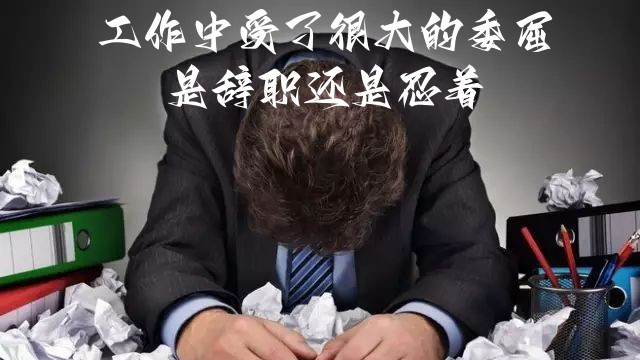 |工作中受了很大的委屈，是辞职还是忍着？