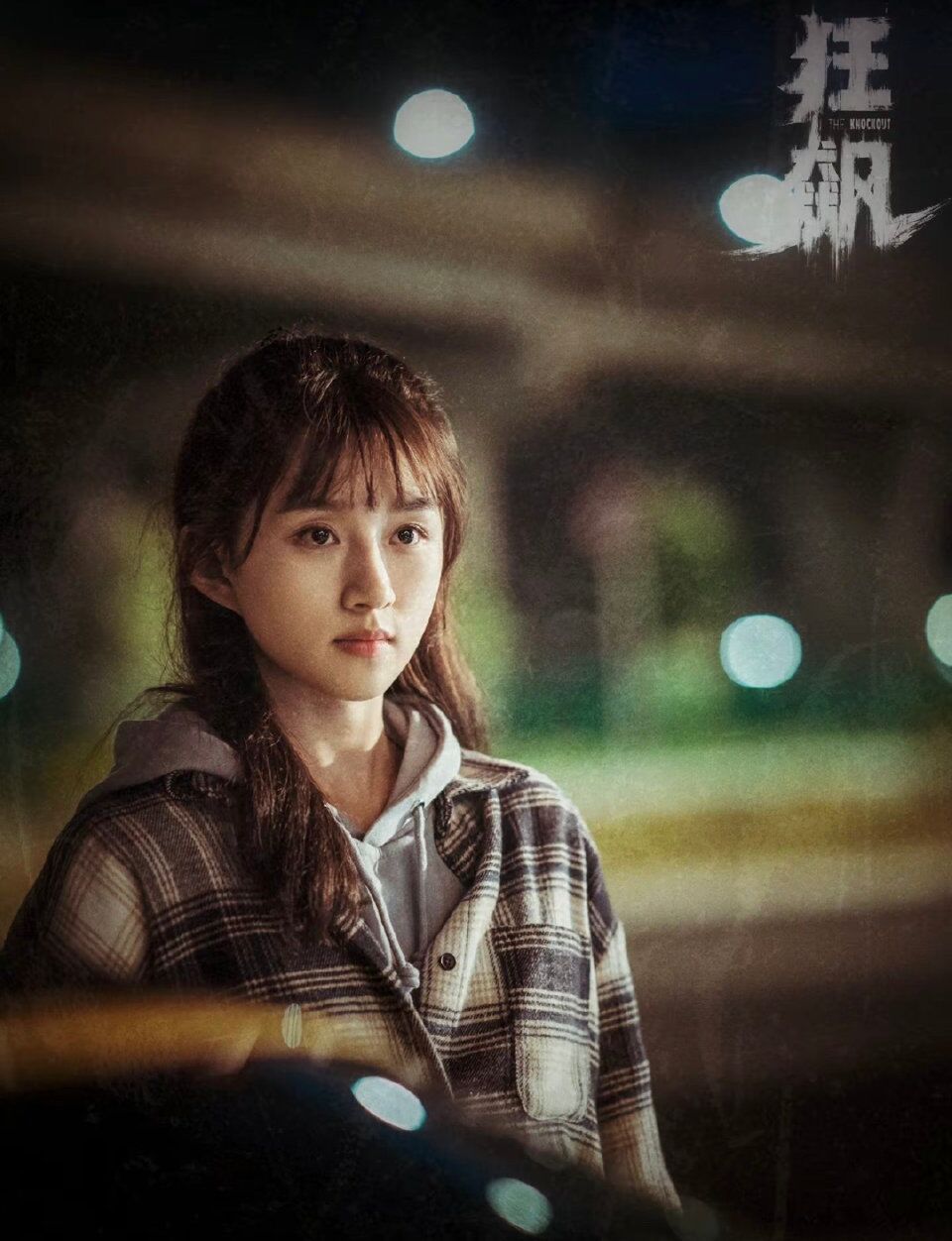 高启强|狂飙：黄瑶可不是傻白甜，是扳倒高启强、瓦解强盛集团的关键人物