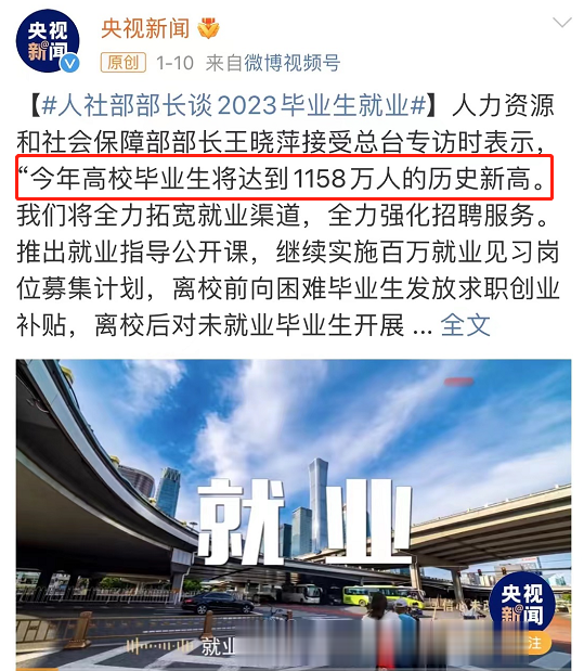 创业|人社部：2023高校毕业生破纪录！1158万人恐将“毕业即失业”