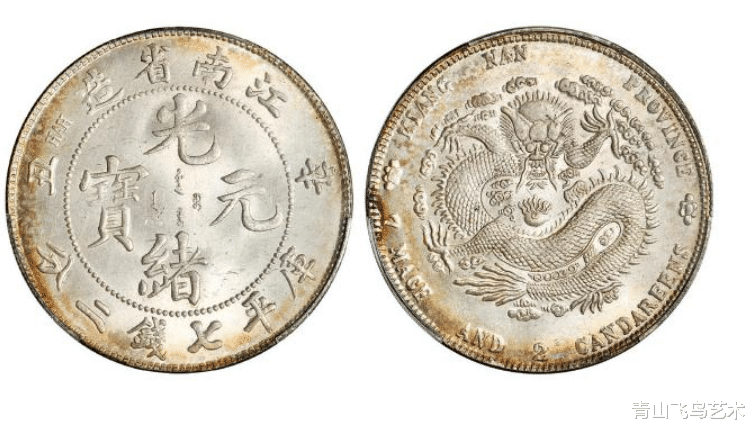 老玩家|光绪元宝湖南省造的七钱二分为何收藏空间很高