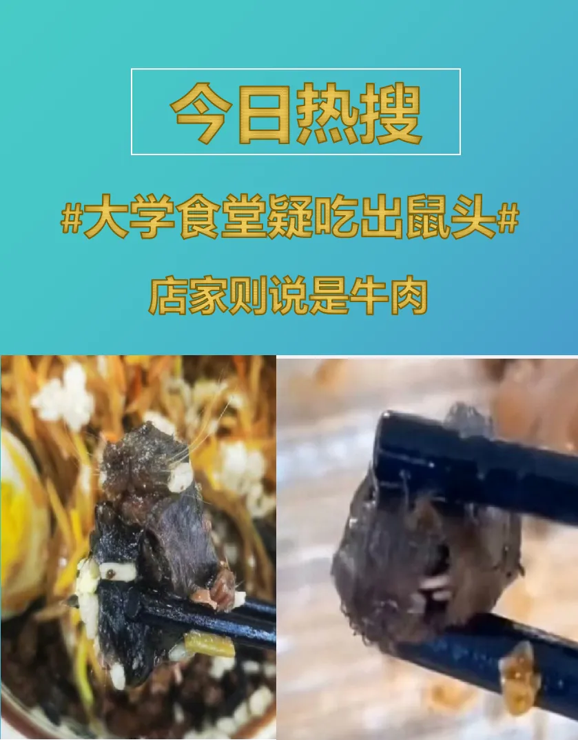 牛肉|大学食堂疑吃出鼠头,食堂店长说是牛肉