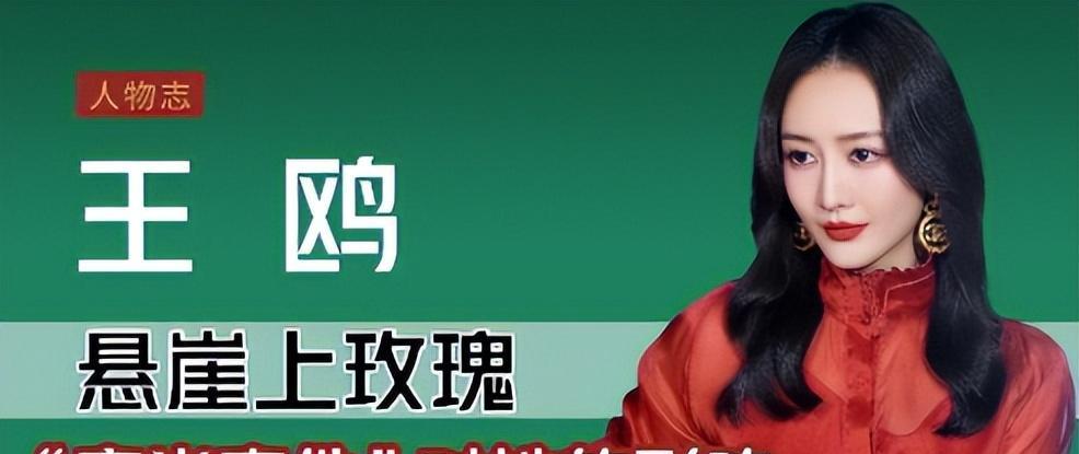 王鸥：挑来挑去挑了个说相声的，41岁又被劈腿，这让她情何以堪？
