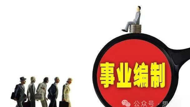 月薪6500，上4休4，年终奖20000，事业编，你感兴趣吗？