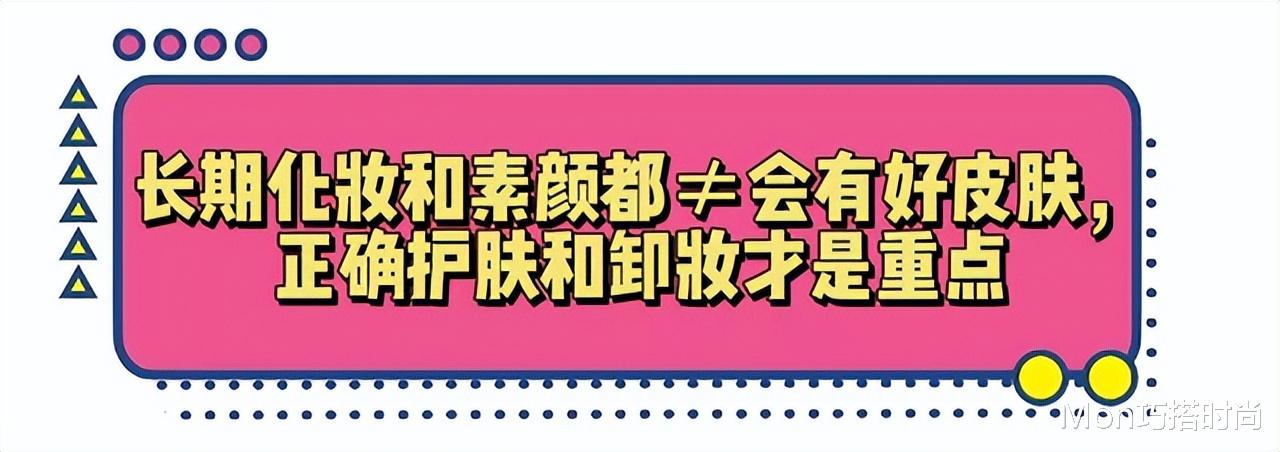 “长期化妆”和“长期素颜”的女生对比,哪个皮肤更好?答案在这