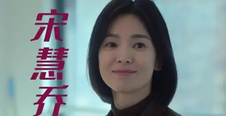 顶流女星宋慧乔:被财阀控制负面新闻缠身,其实韩国不止她一人。