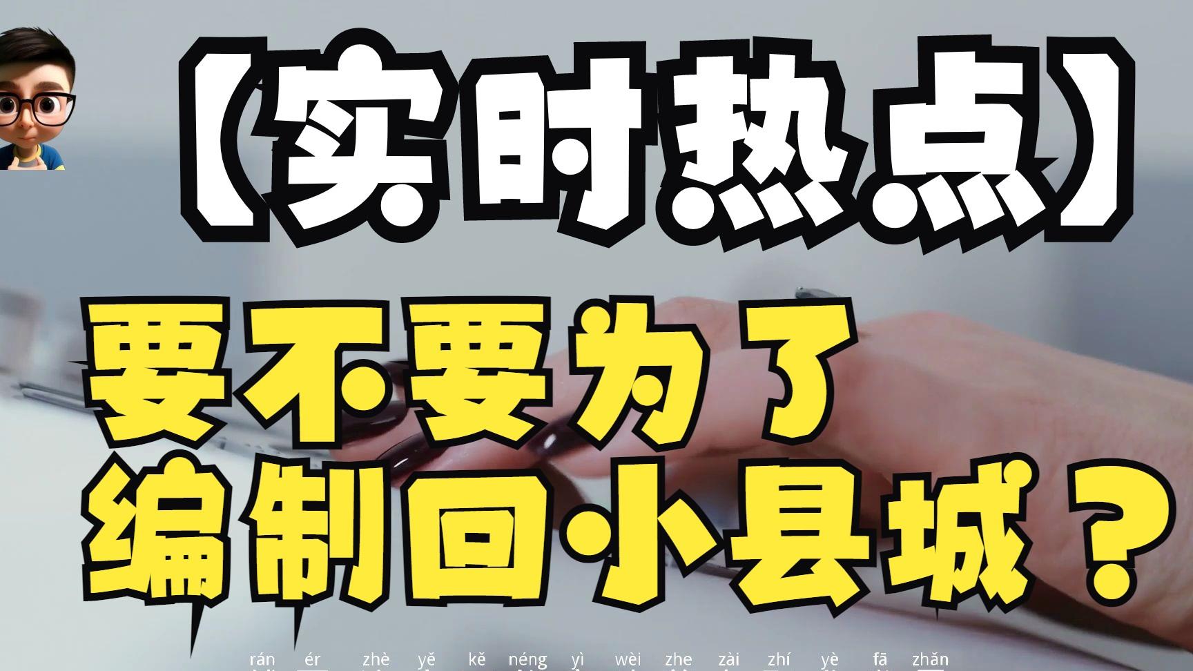 大学|要不要为了编制回小县城？