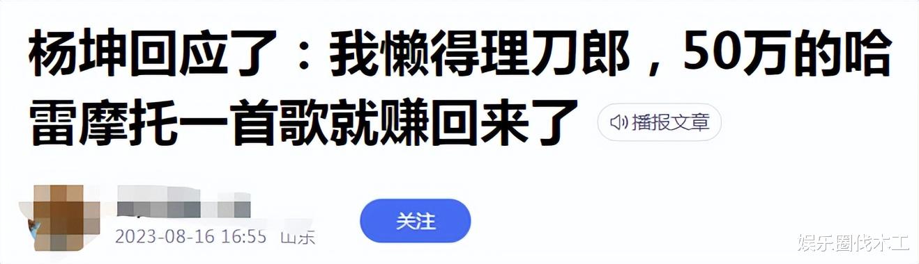 曝杨坤回应:我懒得理刀郎,骑50w哈雷炫耀遭怼,网友:转腚所得