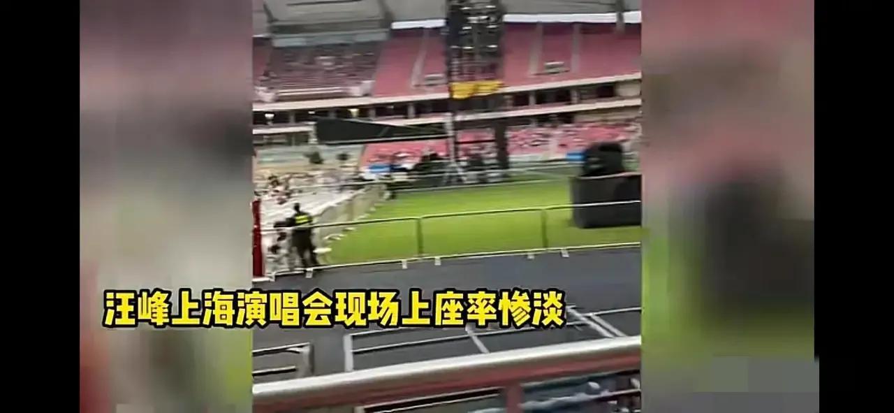 汪峰上海演唱会上座率惨淡,网友:他已过气,却还以为是王者