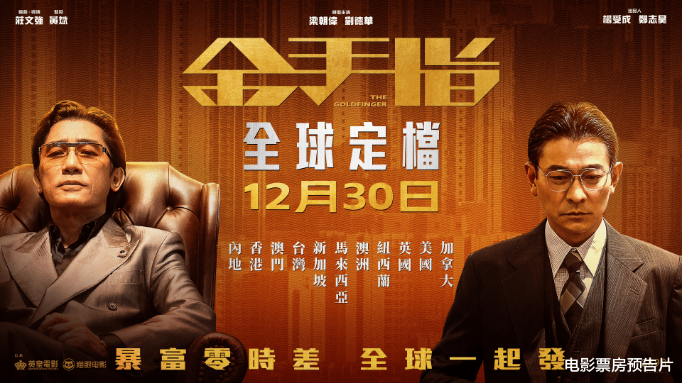 剑指6亿票房，《金手指》口碑分化严重，梁朝伟狂飙了一次宝总