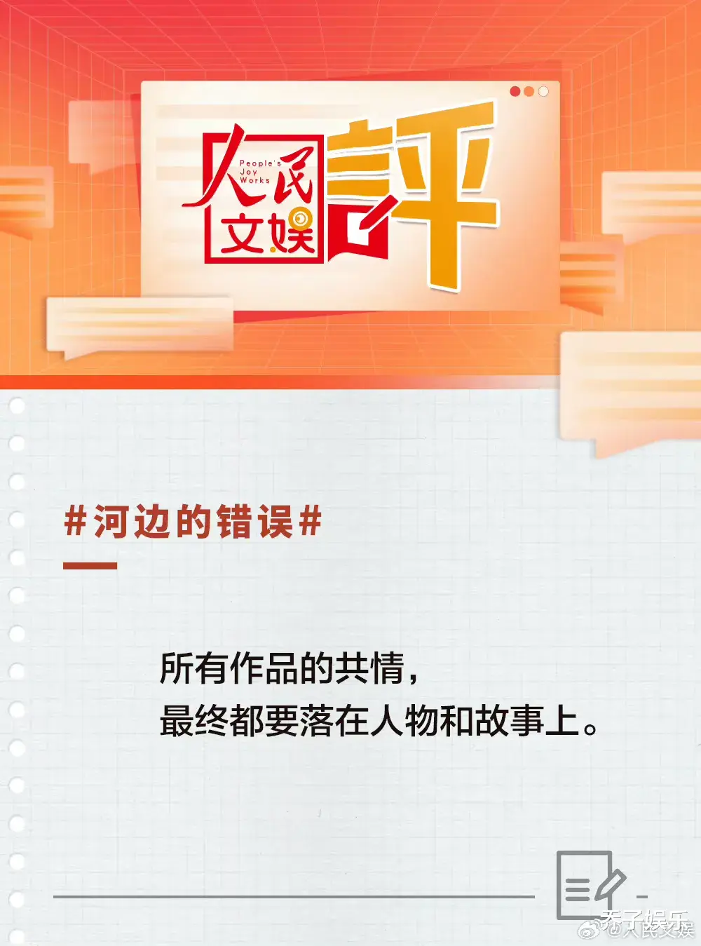 人民文娱评朱一龙《河边的错误》：用词犀利，简直就是网友的嘴替