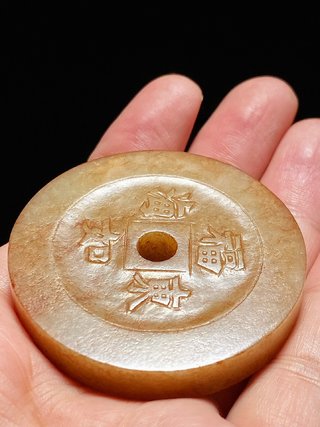 鹦鹉|清中期 和田玉籽料沁色 福如东海 花钱 钱形珮 挂件把件