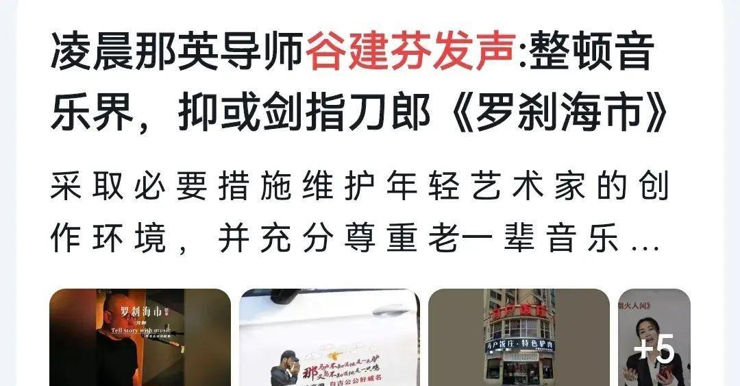 谷建芬为那英发声辟谣，李传忠约谈刀郎力证《罗刹海市》涉嫌抄袭！