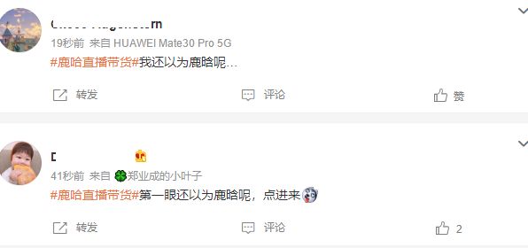 直播带货|鹿哈直播带货引热议,30天销售额超3000万,人气超郝劭文王祖蓝