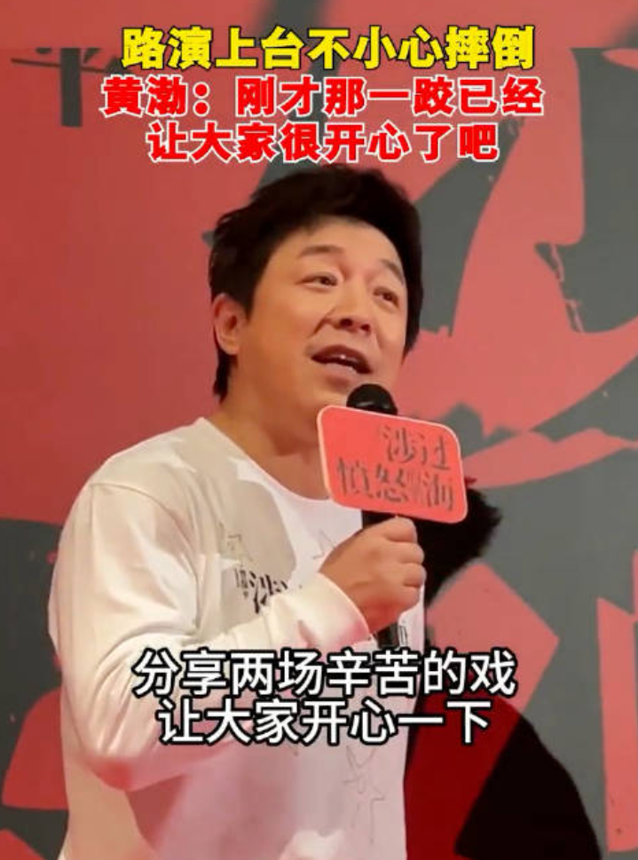 49岁黄渤在重庆腿软失足摔倒！五体投地显狼狈，却一句话化解尴尬