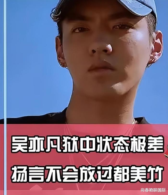 |吴某凡监狱近况曝光:脸吃圆了,待人友好,升为二班长,坚持写歌