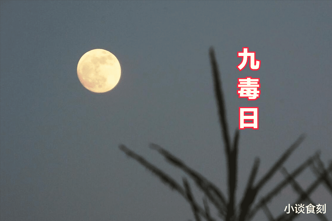 美食教程|“九毒日”到了，“3菜不上桌，福气难进门”，3菜指啥？咋吃受益