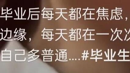 |湖南22岁女子陷入焦虑：上大学有何意义，过得不如身边低学历的人